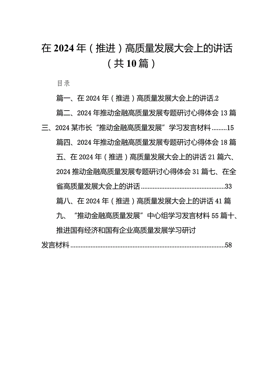 在2024年（推进）高质量发展大会上的讲话（共10篇）汇编.docx_第1页