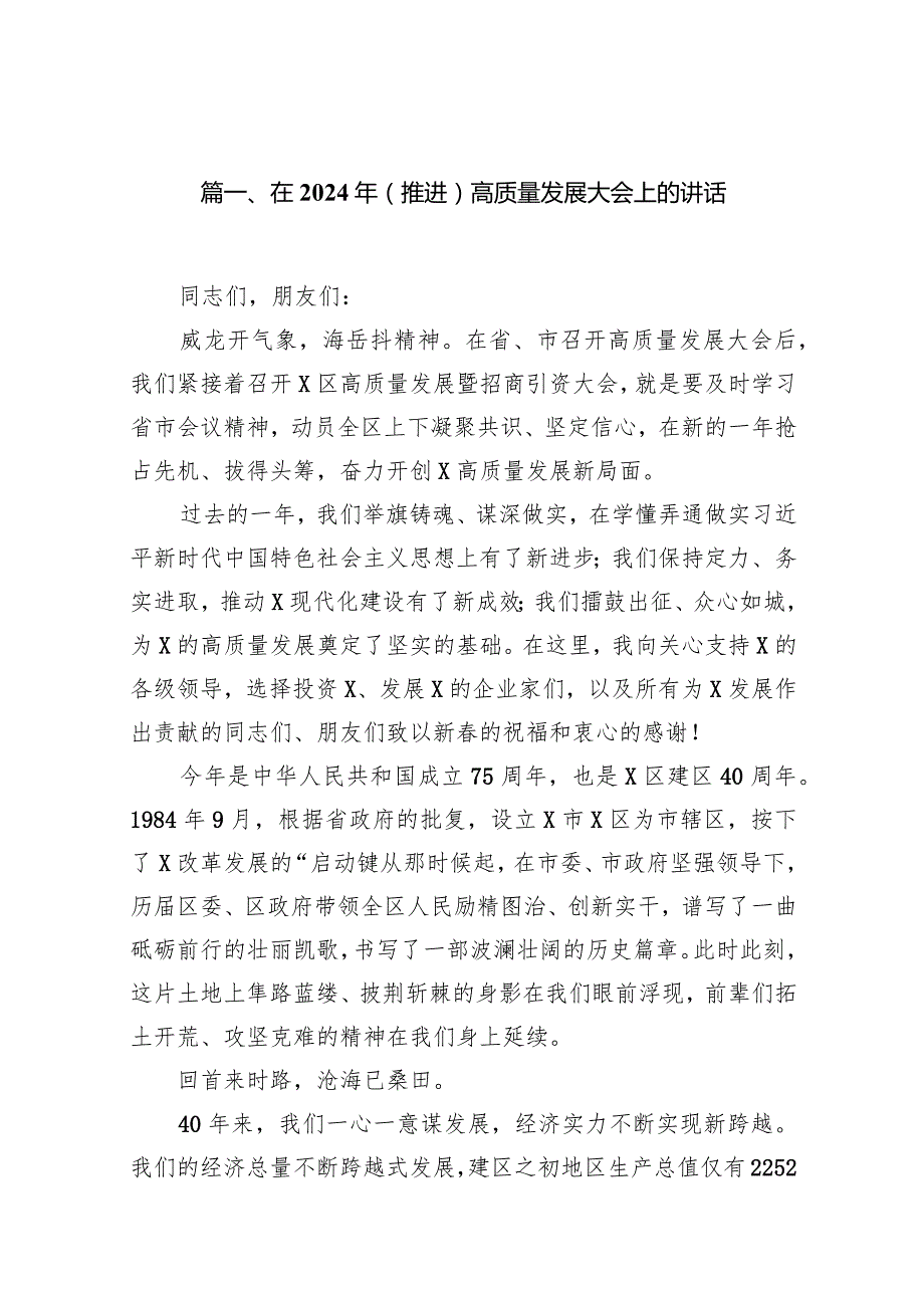 在2024年（推进）高质量发展大会上的讲话（共10篇）汇编.docx_第2页