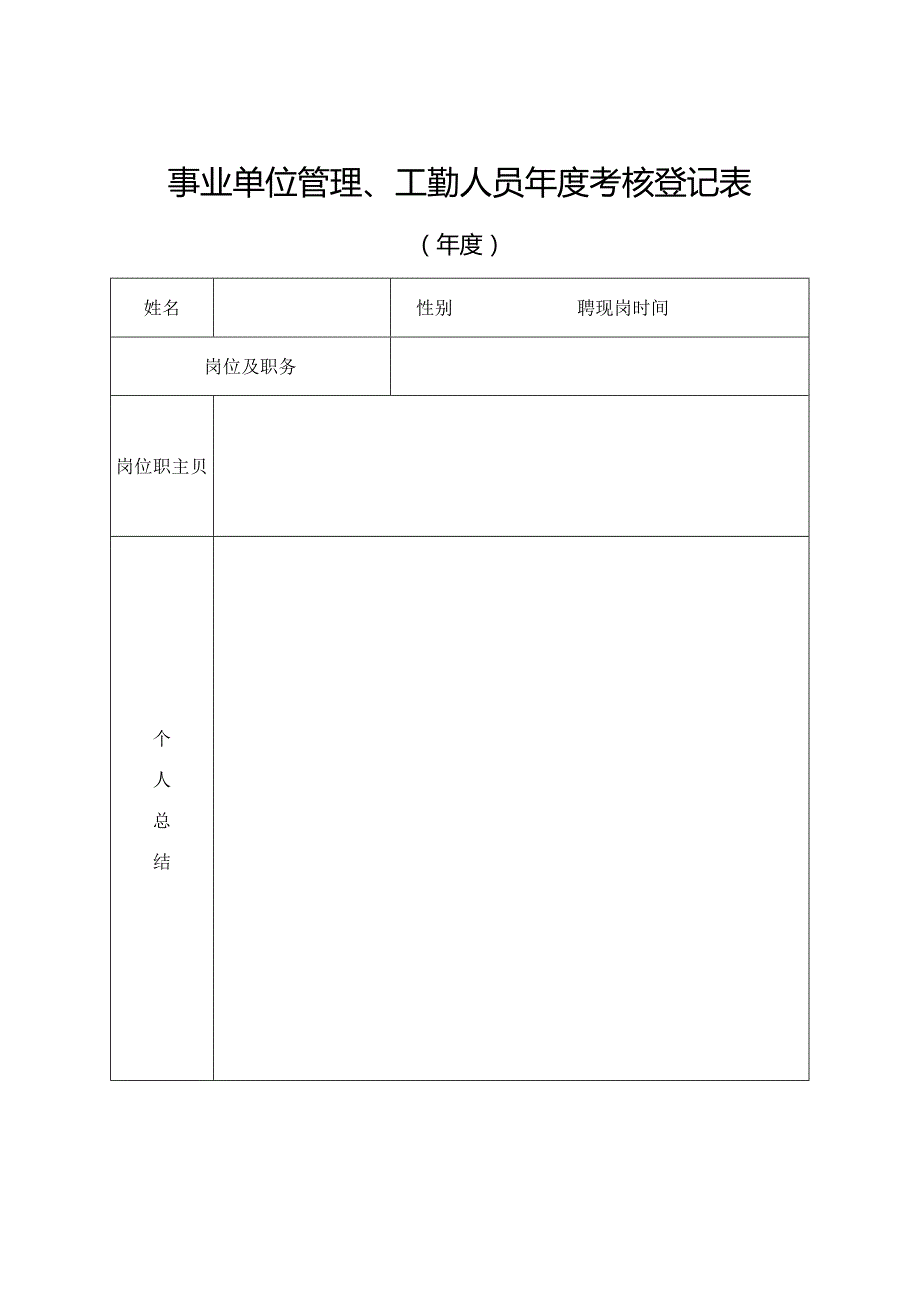 XX应用技术学院XX（任期）考核登记表（2024年）.docx_第1页