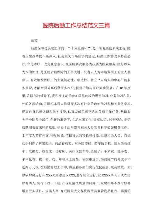 医院后勤工作总结范文三篇.docx