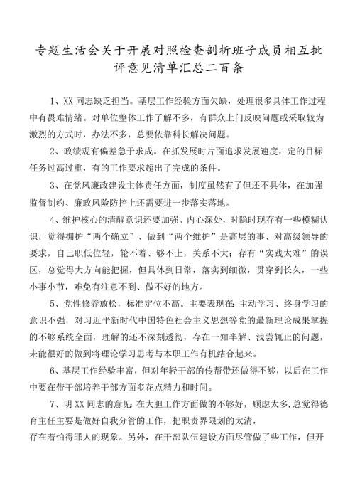 专题生活会关于开展对照检查剖析班子成员相互批评意见清单汇总二百条.docx