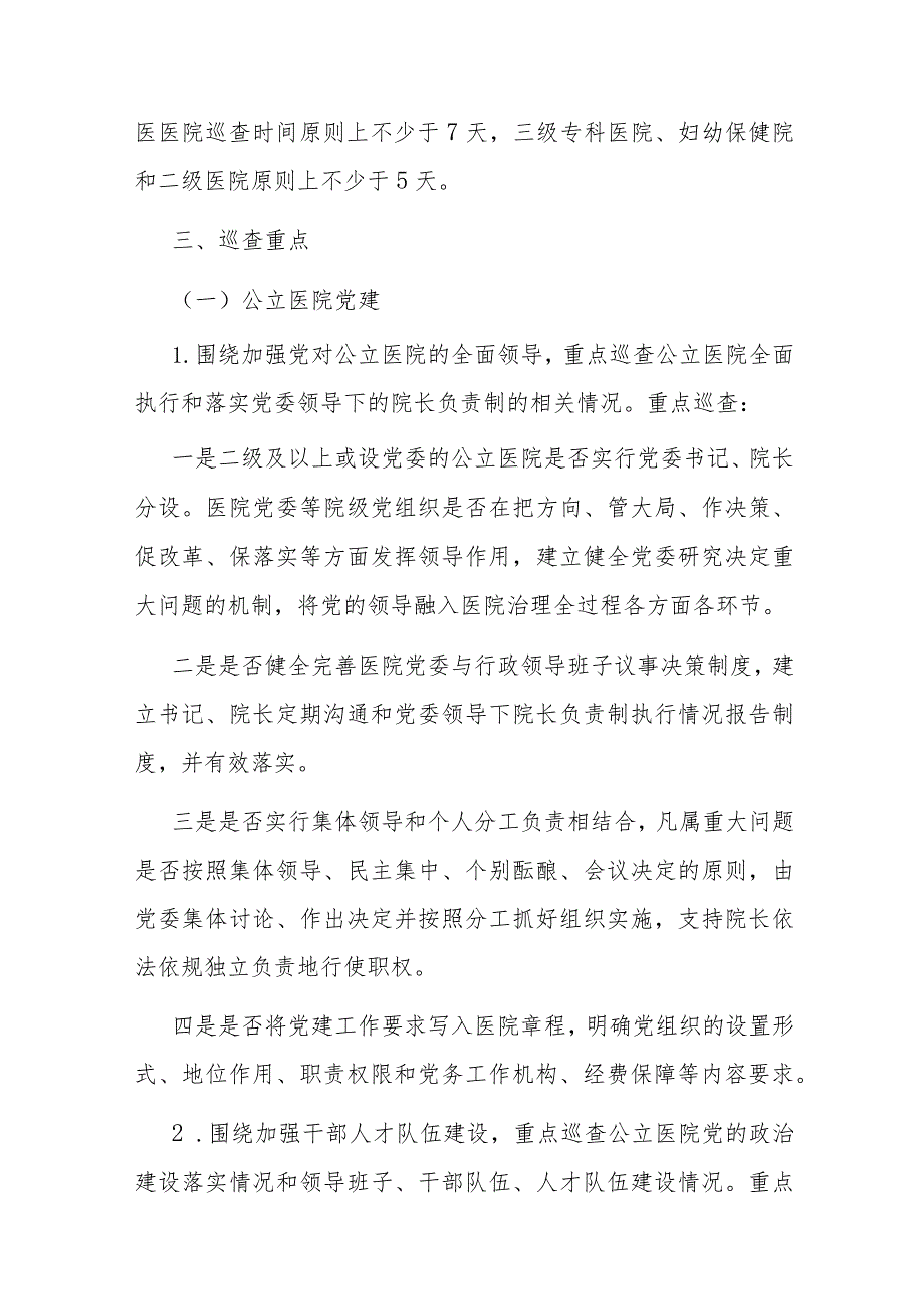 天津市大型医院巡查工作实施方案（2024—2026）.docx_第2页