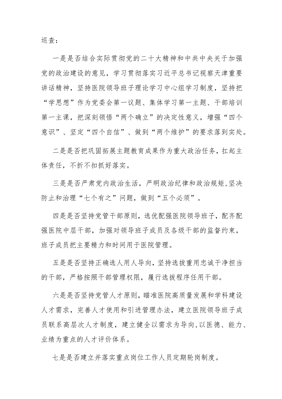 天津市大型医院巡查工作实施方案（2024—2026）.docx_第3页