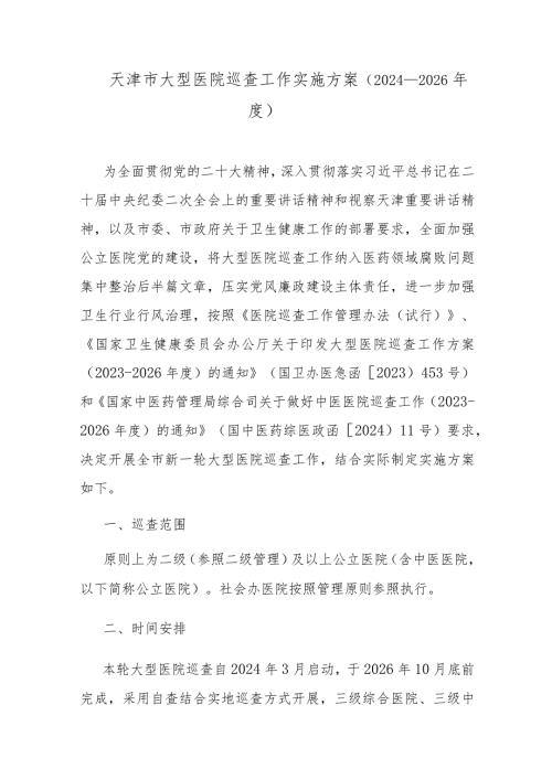 天津市大型医院巡查工作实施方案（2024—2026）.docx
