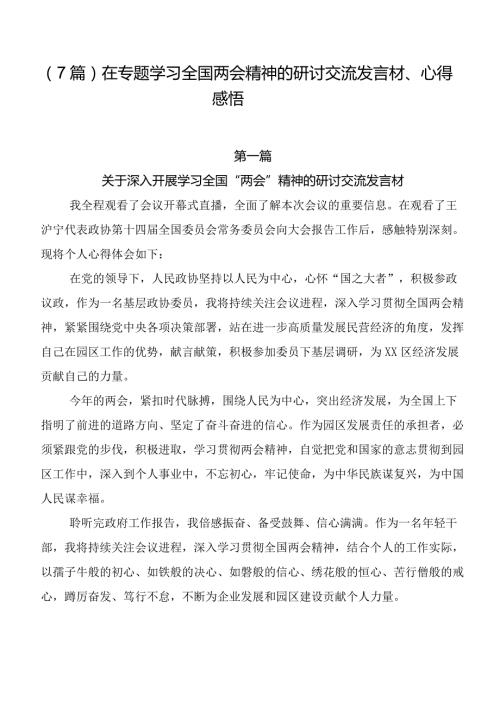 （7篇）在专题学习全国两会精神的研讨交流发言材、心得感悟.docx
