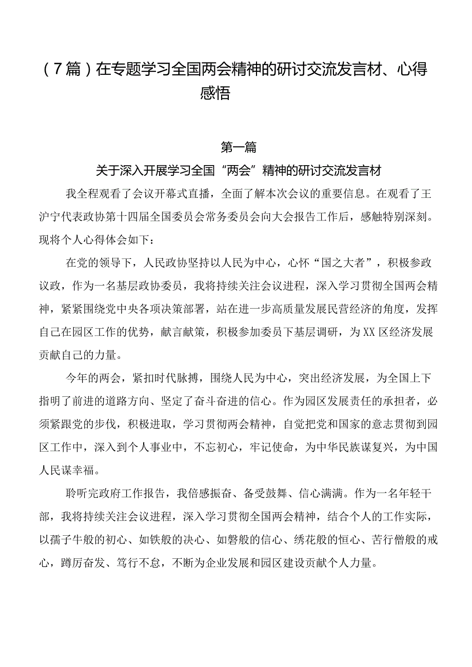 （7篇）在专题学习全国两会精神的研讨交流发言材、心得感悟.docx_第1页