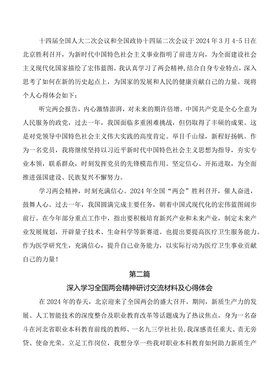 （7篇）在专题学习全国两会精神的研讨交流发言材、心得感悟.docx_第2页