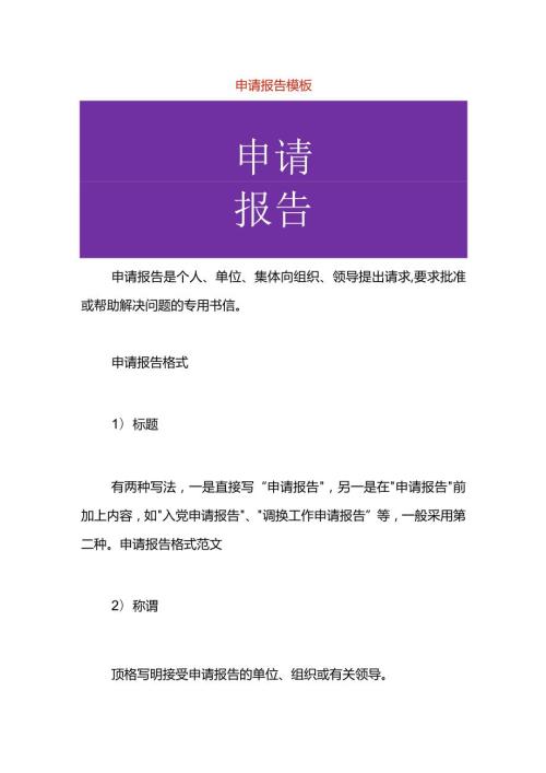 申请报告模板.docx
