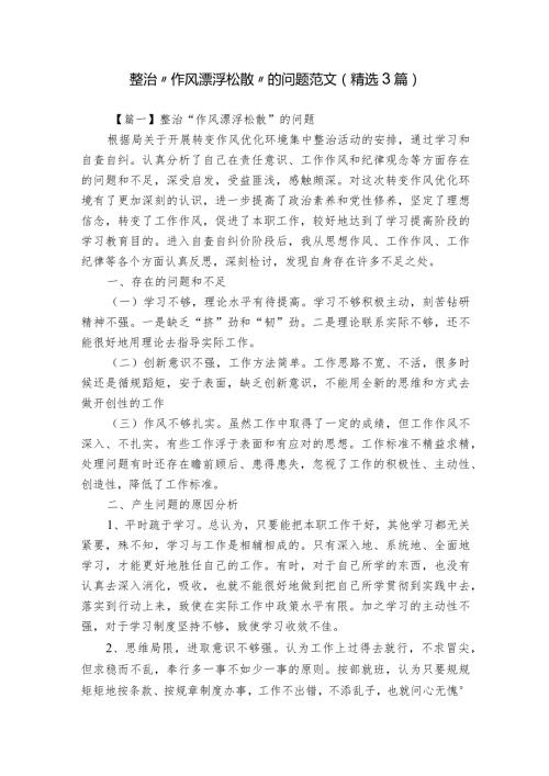 整治“作风漂浮松散”的问题范文(精选3篇).docx