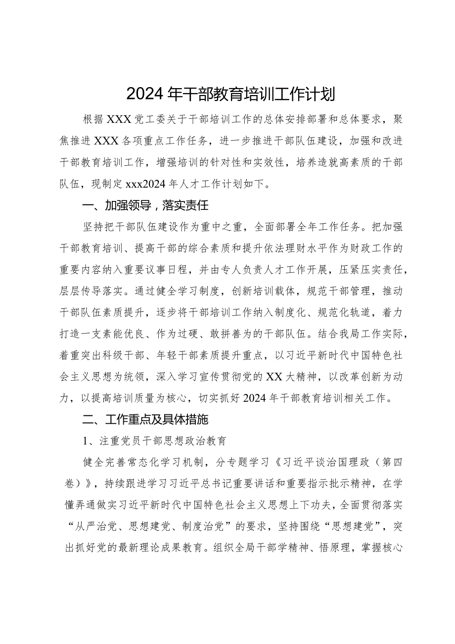 2024年干部教育培训工作计划.docx_第1页