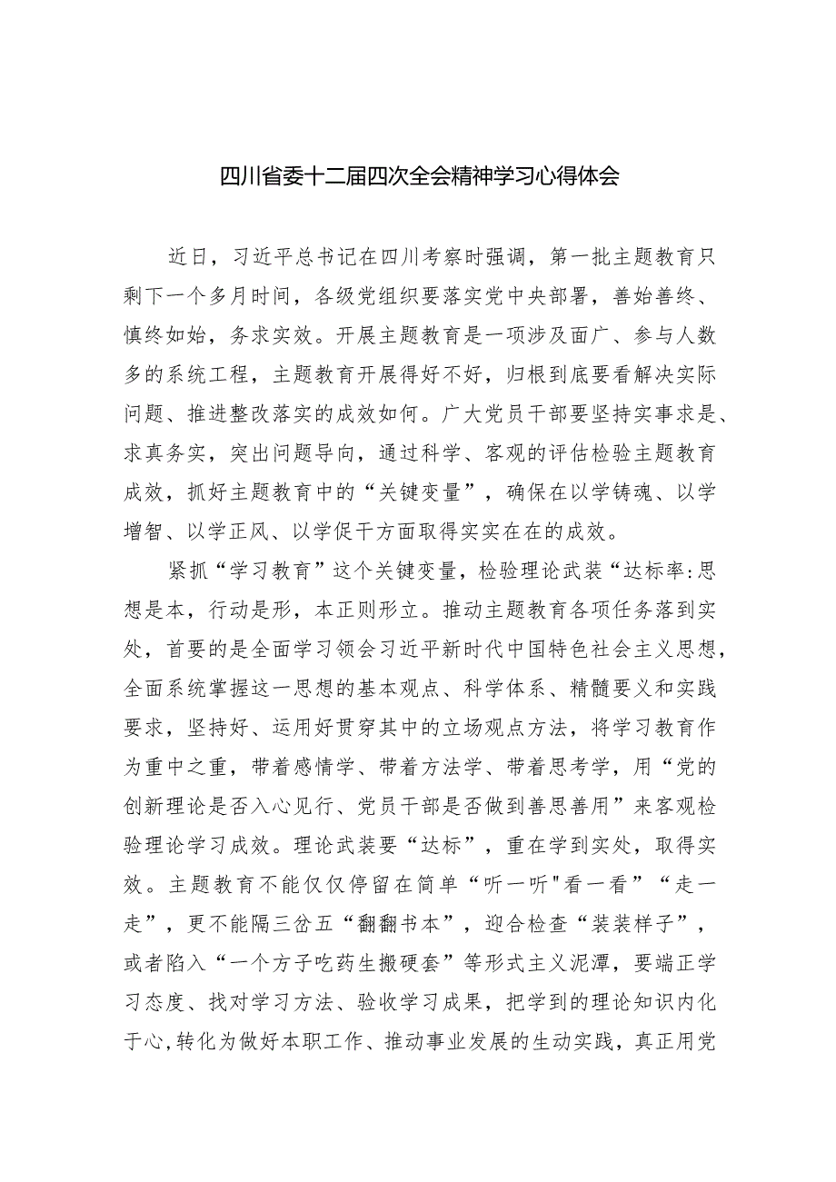 四川省委十二四次全会精神学习心得体会最新精选版【五篇】.docx_第1页