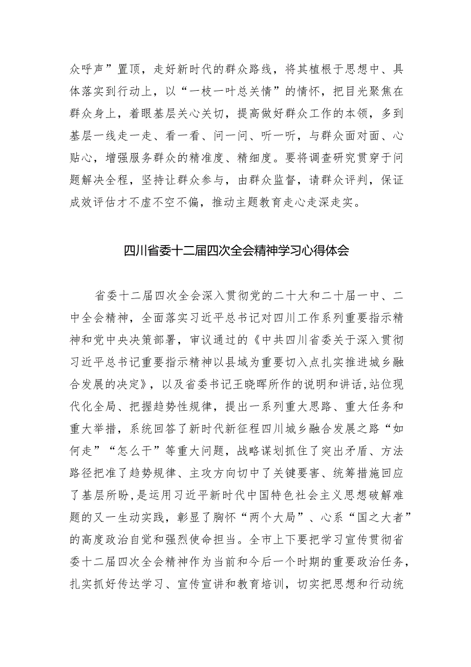 四川省委十二四次全会精神学习心得体会最新精选版【五篇】.docx_第3页