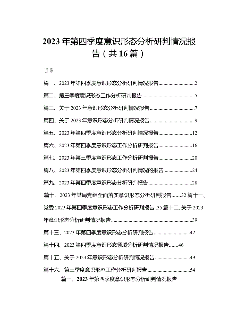 2023年第四季度意识形态分析研判情况报告最新精选版【16篇】.docx_第1页