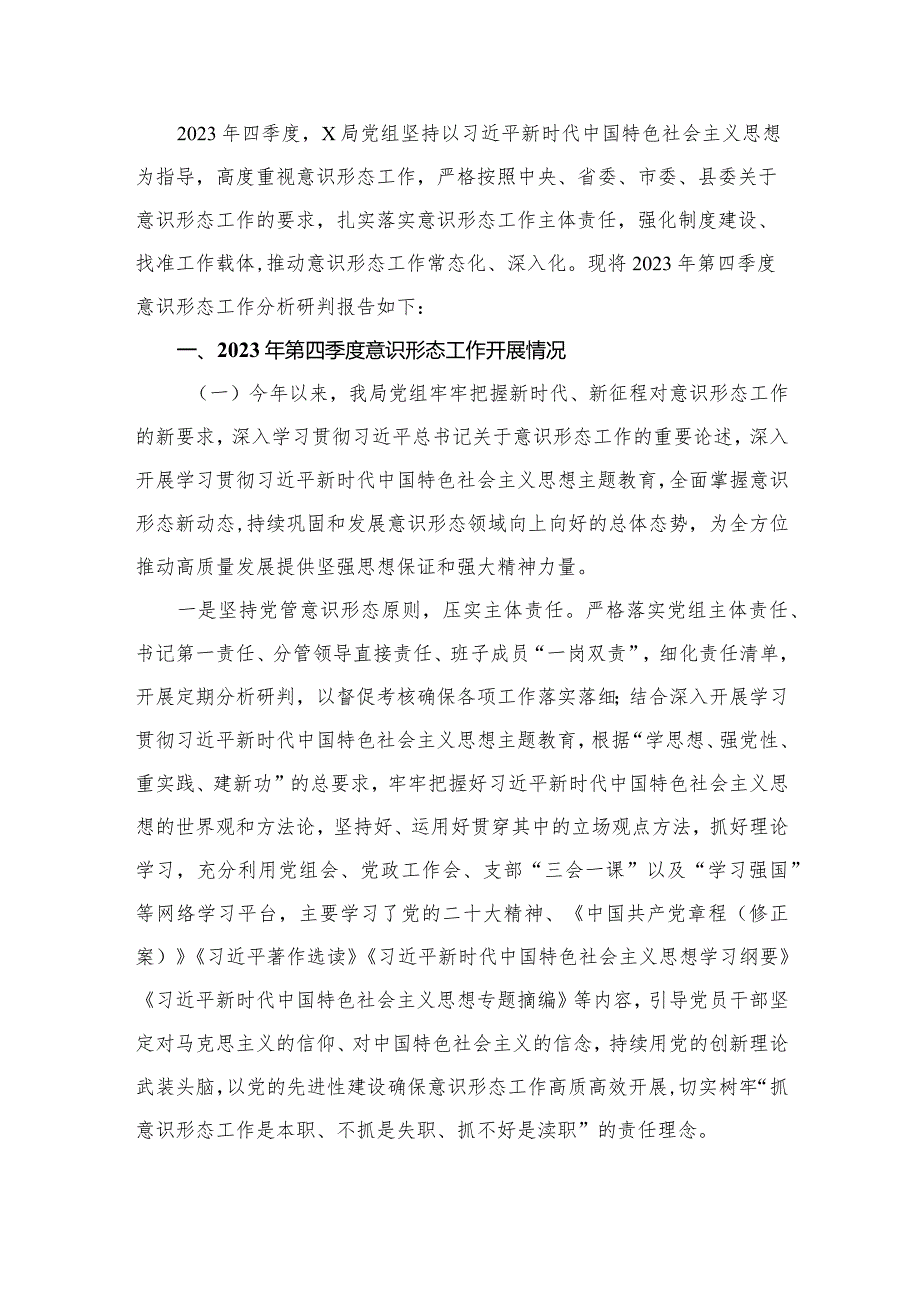 2023年第四季度意识形态分析研判情况报告最新精选版【16篇】.docx_第2页