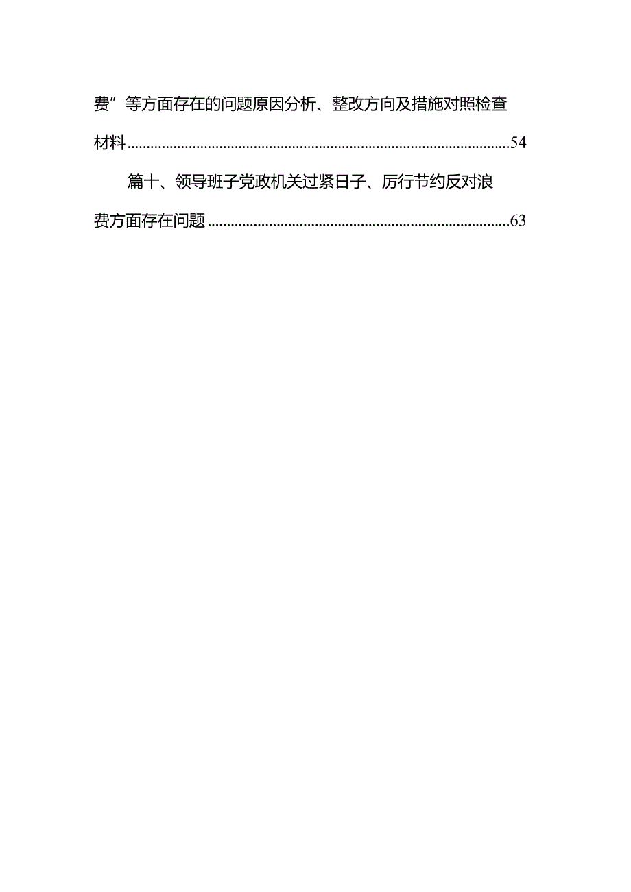 机关过紧日子、厉行节约反对浪费方面存在问题及整改措施(10篇合集).docx_第2页