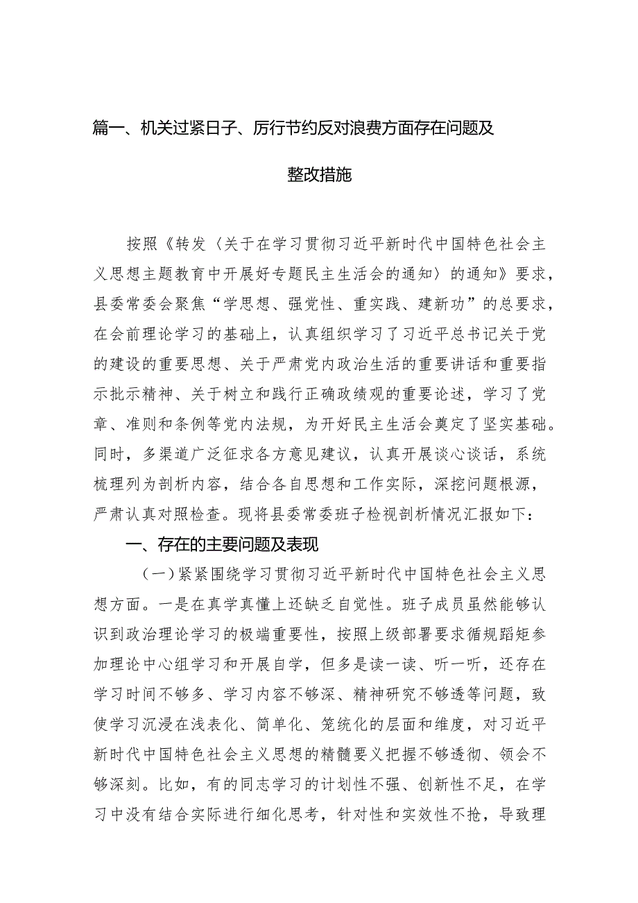 机关过紧日子、厉行节约反对浪费方面存在问题及整改措施(10篇合集).docx_第3页