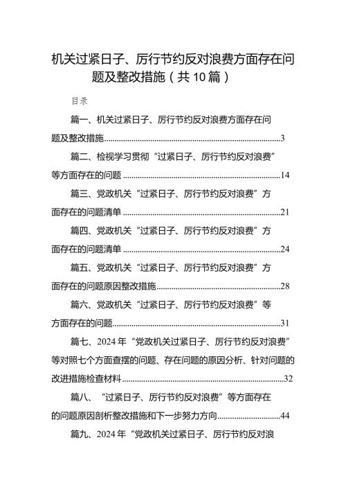 机关过紧日子、厉行节约反对浪费方面存在问题及整改措施(10篇合集).docx