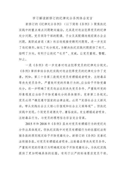 学习解读新修订的纪律处分条例体会发言.docx