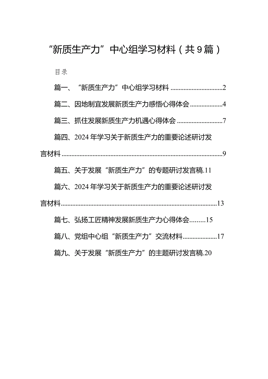 “新质生产力”中心组学习材料9篇供参考.docx_第1页