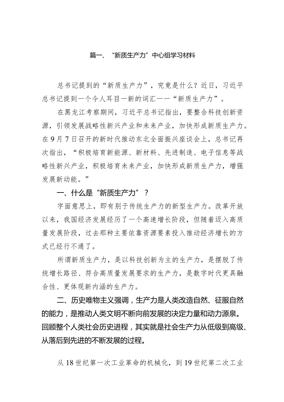 “新质生产力”中心组学习材料9篇供参考.docx_第2页