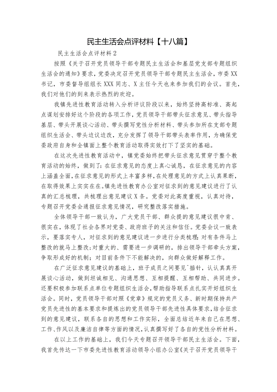 民主生活会点评材料【十八篇】.docx_第1页