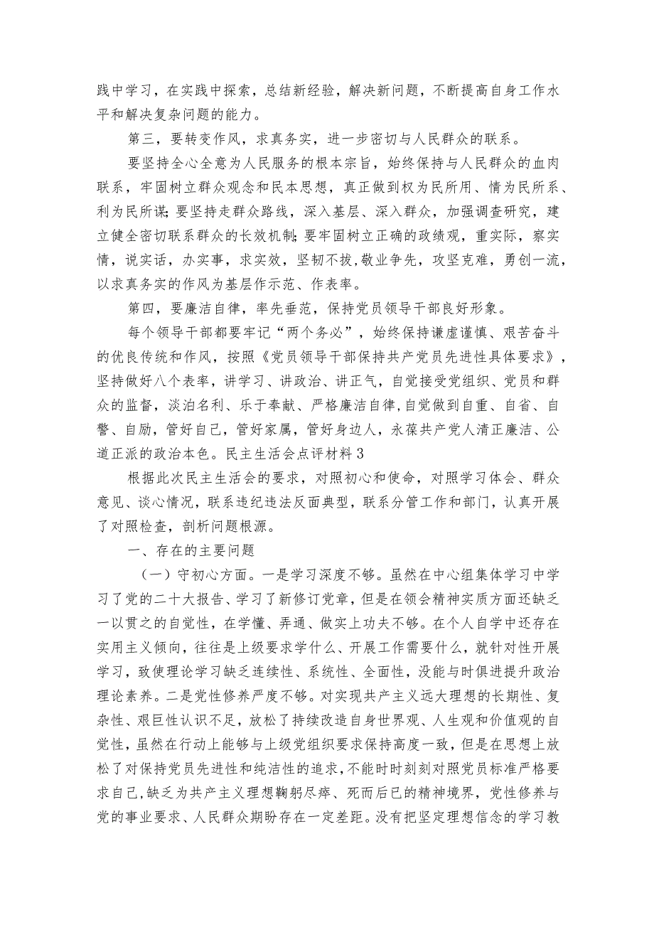 民主生活会点评材料【十八篇】.docx_第3页
