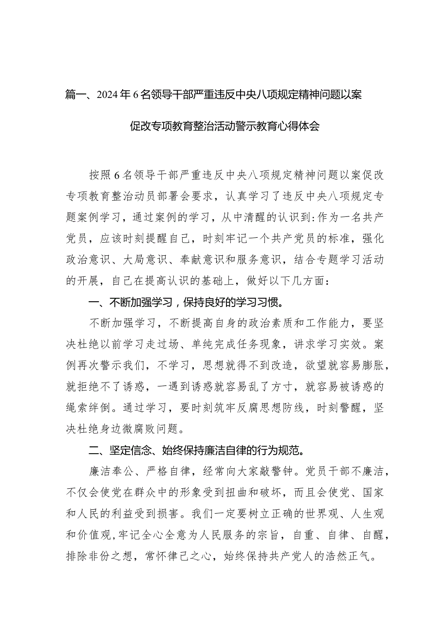 2024年6名领导干部严重违反中央八项规定精神问题以案促改专项教育整治活动警示教育心得体会范文精选(8篇).docx_第2页