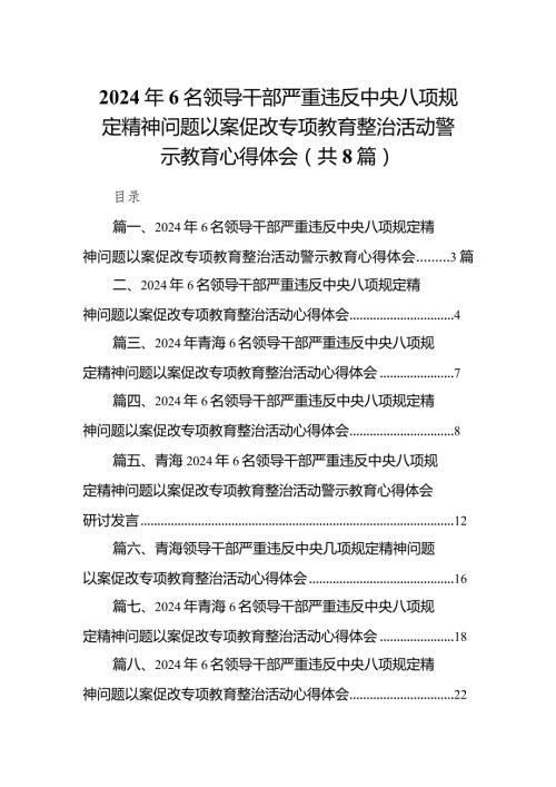 2024年6名领导干部严重违反中央八项规定精神问题以案促改专项教育整治活动警示教育心得体会范文精选(8篇).docx