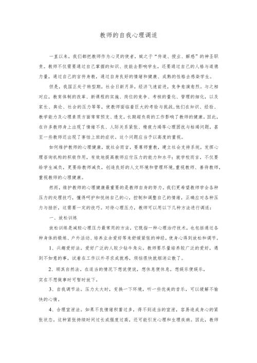 教师的自我心理调适.docx