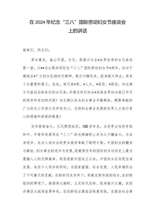 市长县长区长在全市全县全区2024年纪念“三八”国际劳动妇女节座谈会上的讲话发言.docx