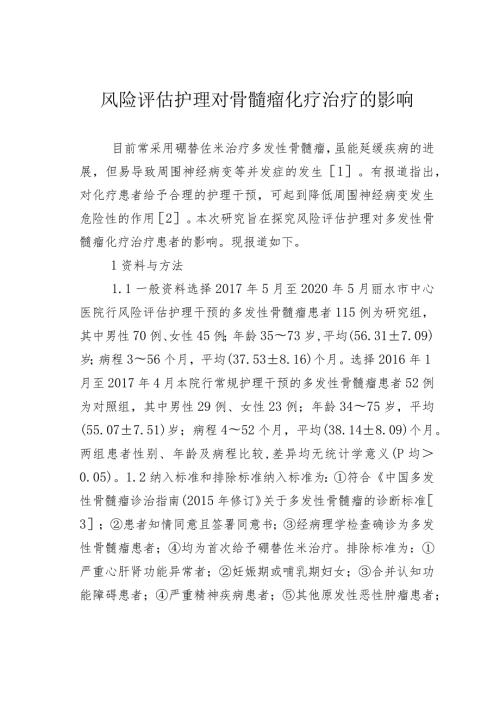 风险评估护理对骨髓瘤化疗治疗的影响.docx