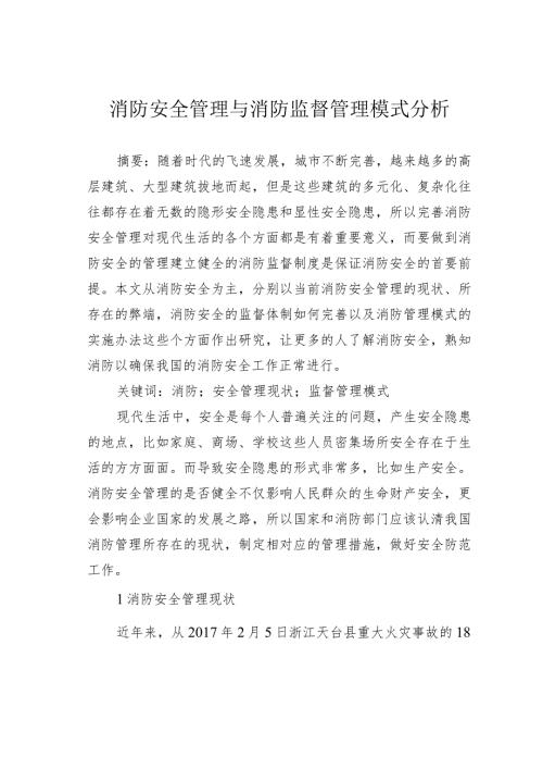 消防安全管理与消防监督管理模式分析.docx