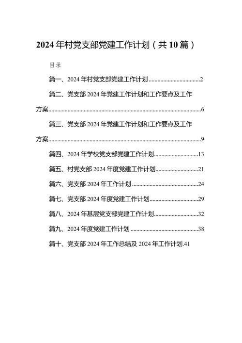 2024年村党支部党建工作计划（共10篇）.docx