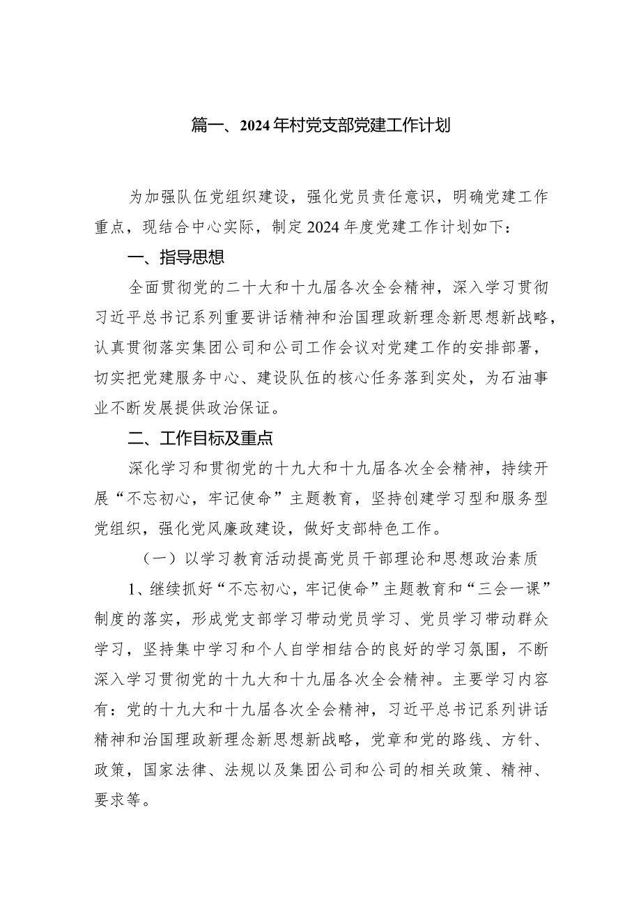 2024年村党支部党建工作计划（共10篇）.docx_第2页
