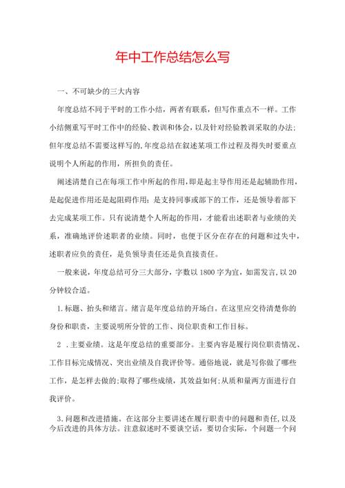年中工作总结怎么写.docx