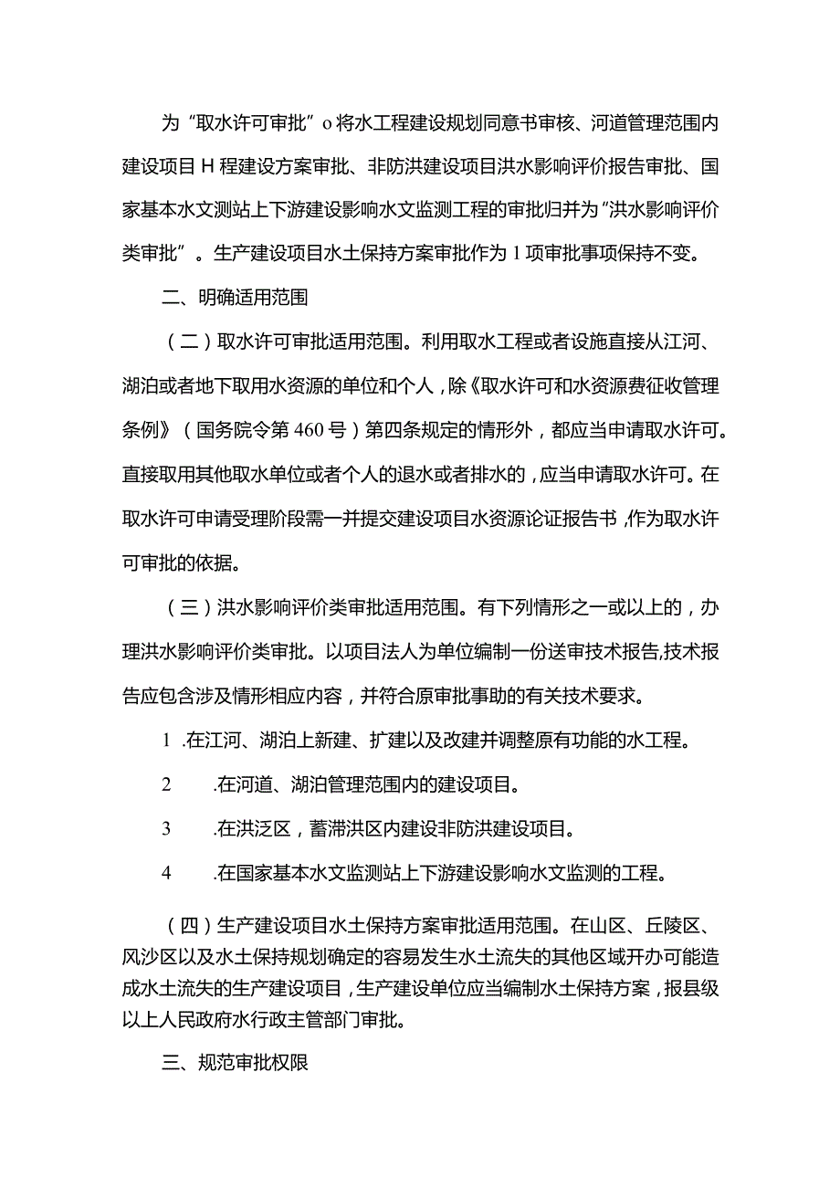 5．《水利部简化整合投资项目涉水行政审批实施办法（试行）》（水规计〔〕22号）.docx_第2页