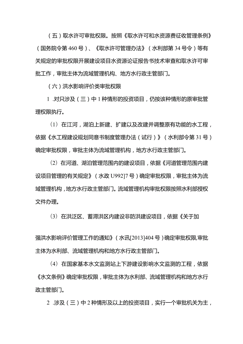 5．《水利部简化整合投资项目涉水行政审批实施办法（试行）》（水规计〔〕22号）.docx_第3页
