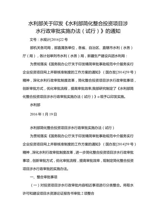 5．《水利部简化整合投资项目涉水行政审批实施办法（试行）》（水规计〔〕22号）.docx