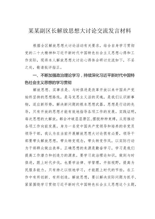某某副区长解放思想大讨论交流发言材料.docx