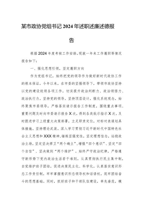某市政协党组书记2024年述职述廉述德报告.docx