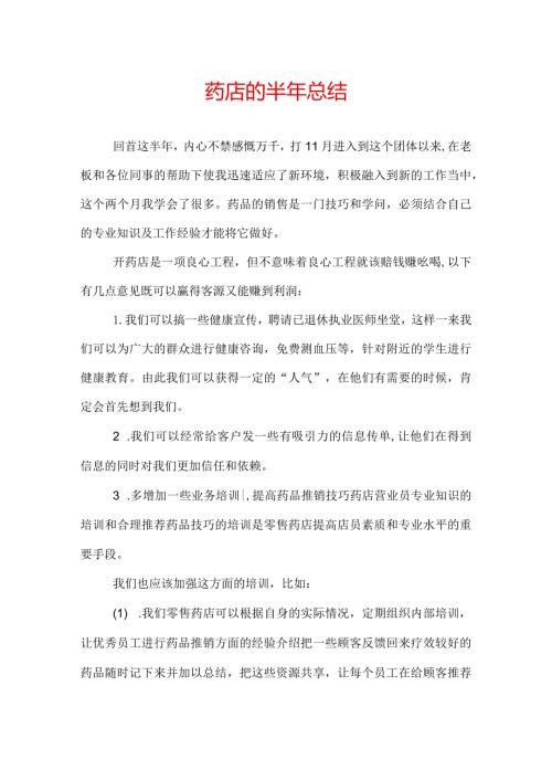 药店的半年总结.docx