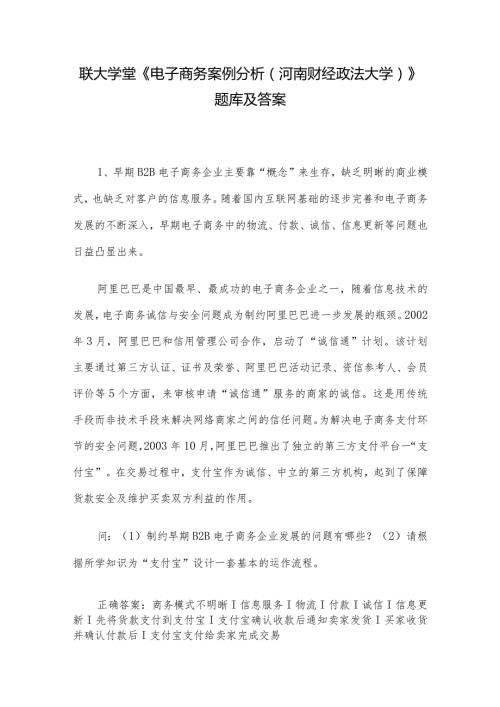 联大学堂《电子商务案例分析（河南财经政法大学）》题库及答案.docx