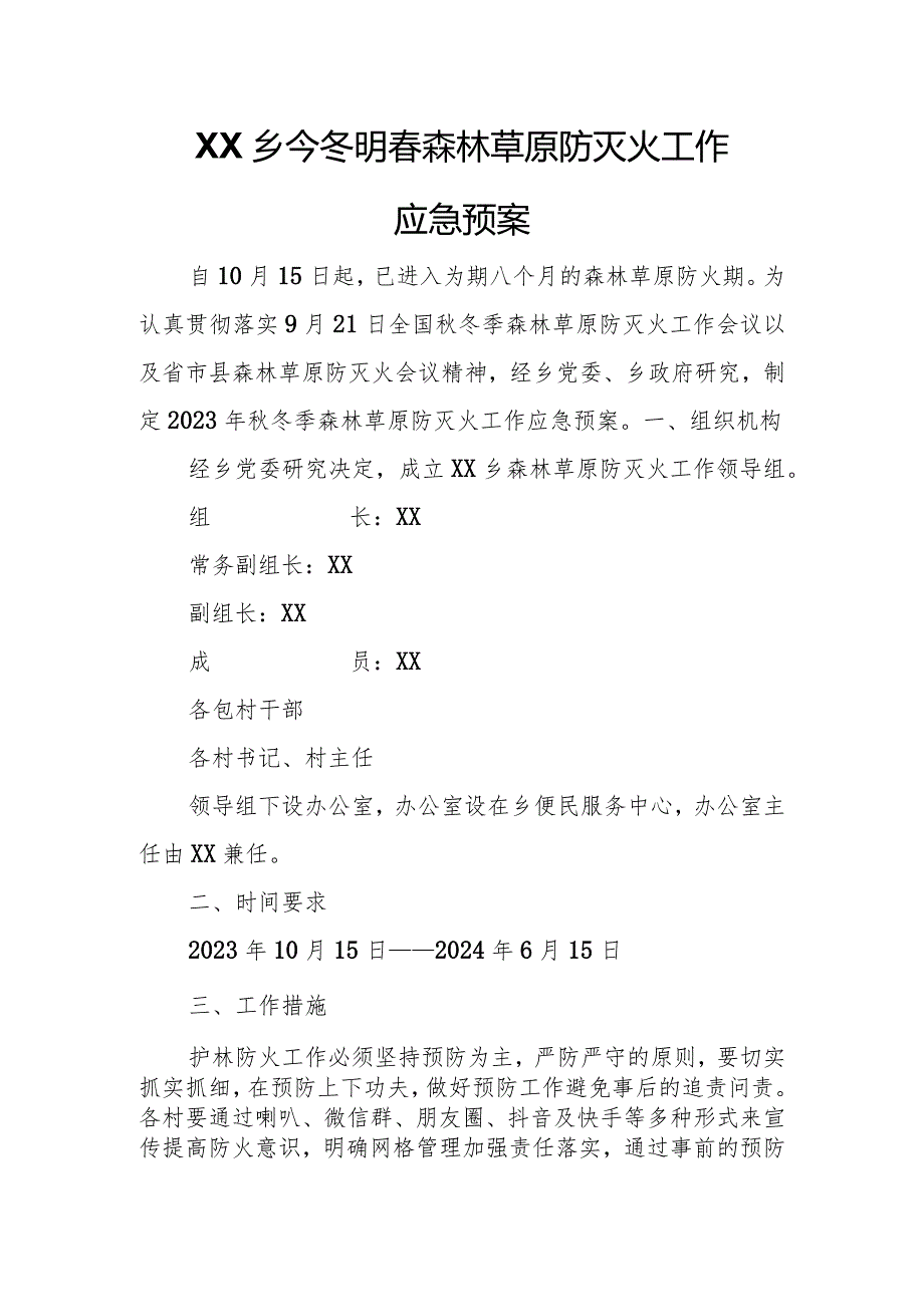 XX乡今冬明森林草原防灭火工作应急预案.docx_第1页