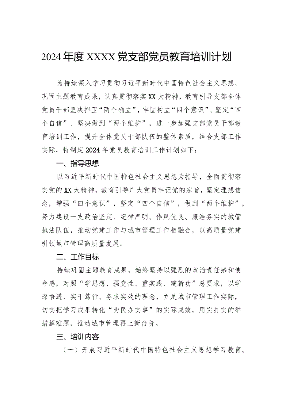 2024党支部党员教育培训计划.docx_第1页