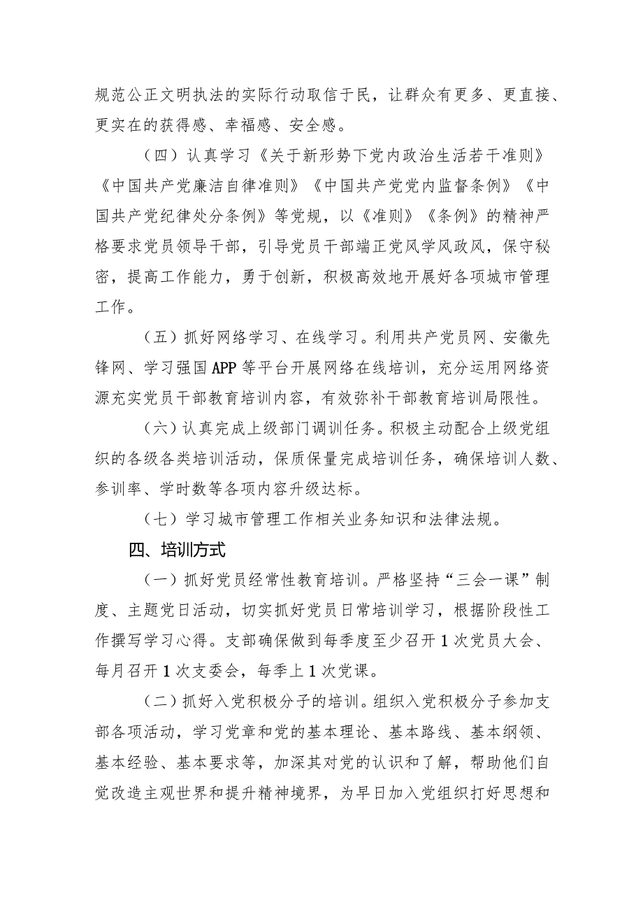 2024党支部党员教育培训计划.docx_第3页
