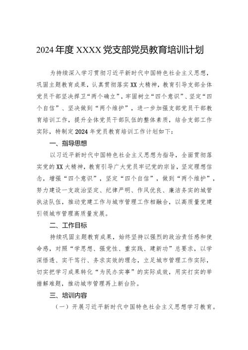 2024党支部党员教育培训计划.docx