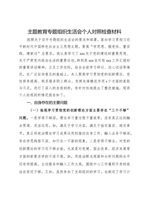 主题教育专题组织生活会个人对照检查材料(6).docx