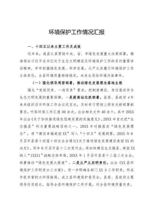 环境保护工作情况汇报.docx