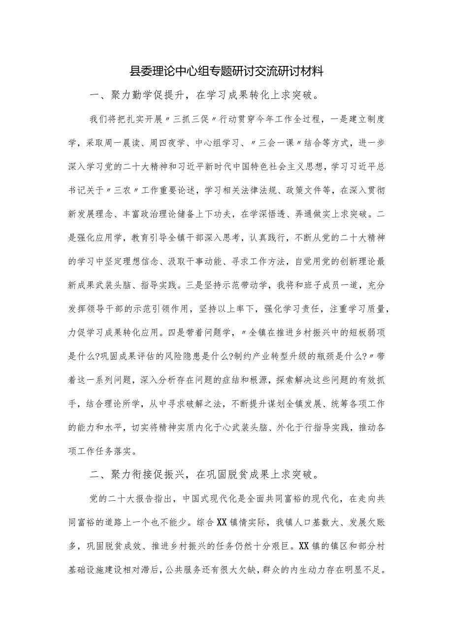 县委理论中心组专题研讨交流研讨材料.docx_第1页