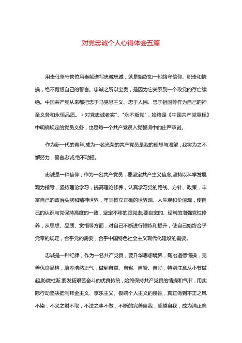 对党忠诚个人心得体会五篇.docx